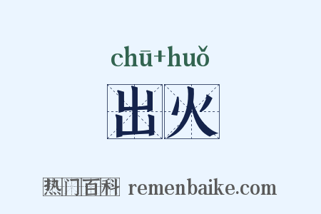 出火是什么意思的图片